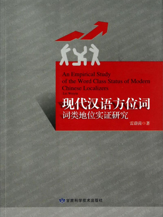 現代漢語方位詞詞類地位實證研究