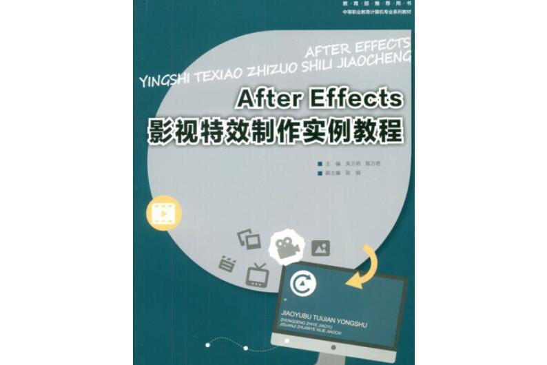 After Effects影視特效製作實例教程(2020年重慶大學出版社出版的圖書)