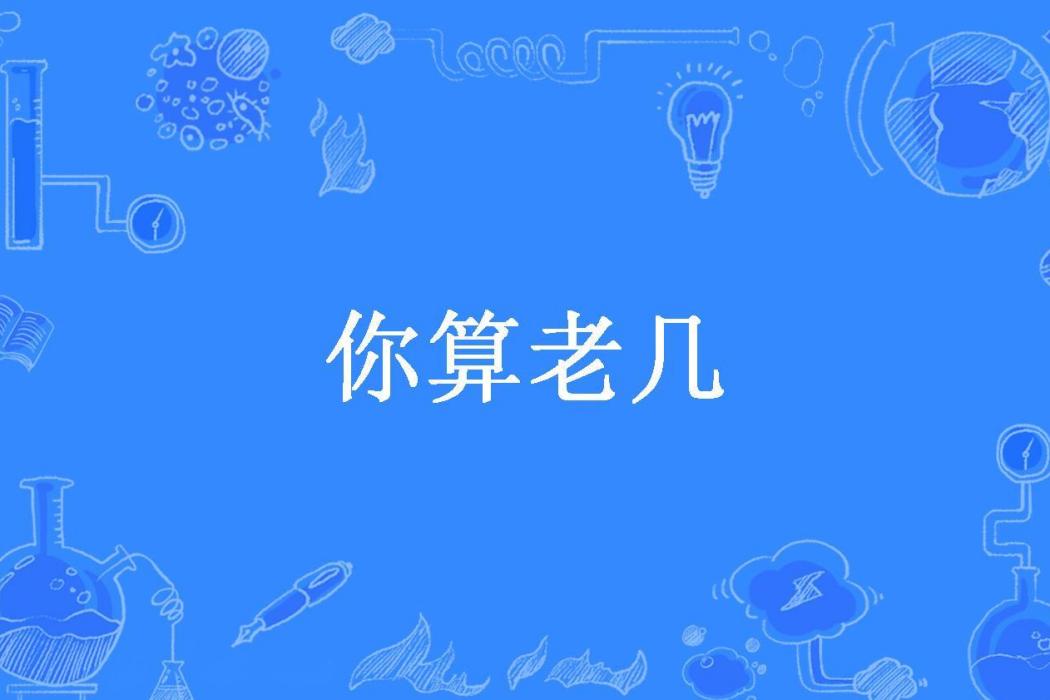 你算老幾(於寧所著小說)