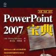 PowerPoint2007典型演示文稿