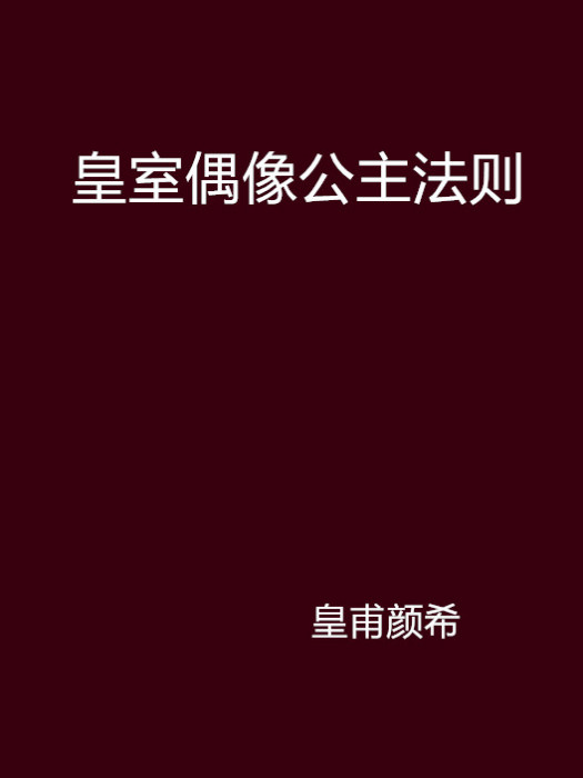 皇室偶像公主法則