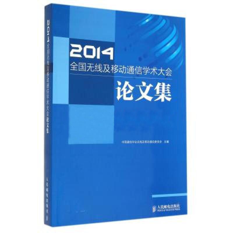 2014全國無線及移動通信學術大會論文集