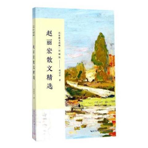 趙麗宏散文精選(2017年長江文藝出版社出版的圖書)