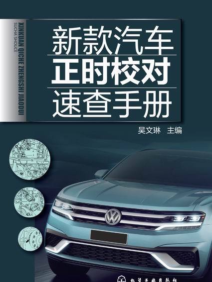 新款汽車正時校對速查手冊