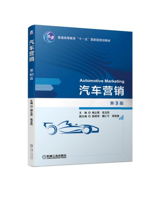 汽車行銷（第3版）(2019年6月機械工業出版社出版的圖書)