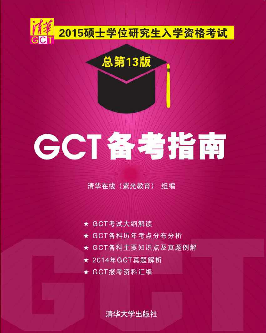 2015碩士學位研究生入學資格考試GCT備考指南
