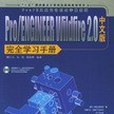 Pro/ENGINEER Wildfire 2.0中文版完全學習手冊