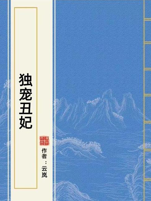 獨寵醜妃(雲嵐所著小說)