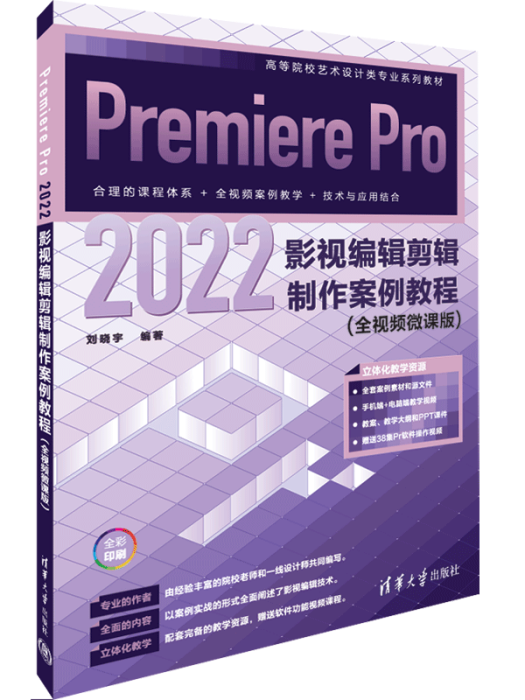 Premiere Pro 2022影視編輯剪輯製作案例教程（全視頻微課版）