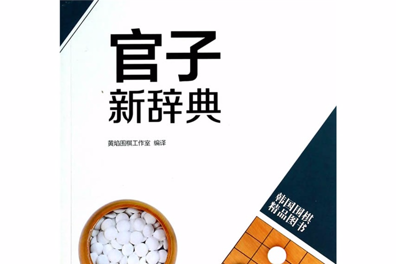 韓版圍棋精品圖書：官子新辭典