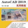 中文版AutoCAD 2019實用教程