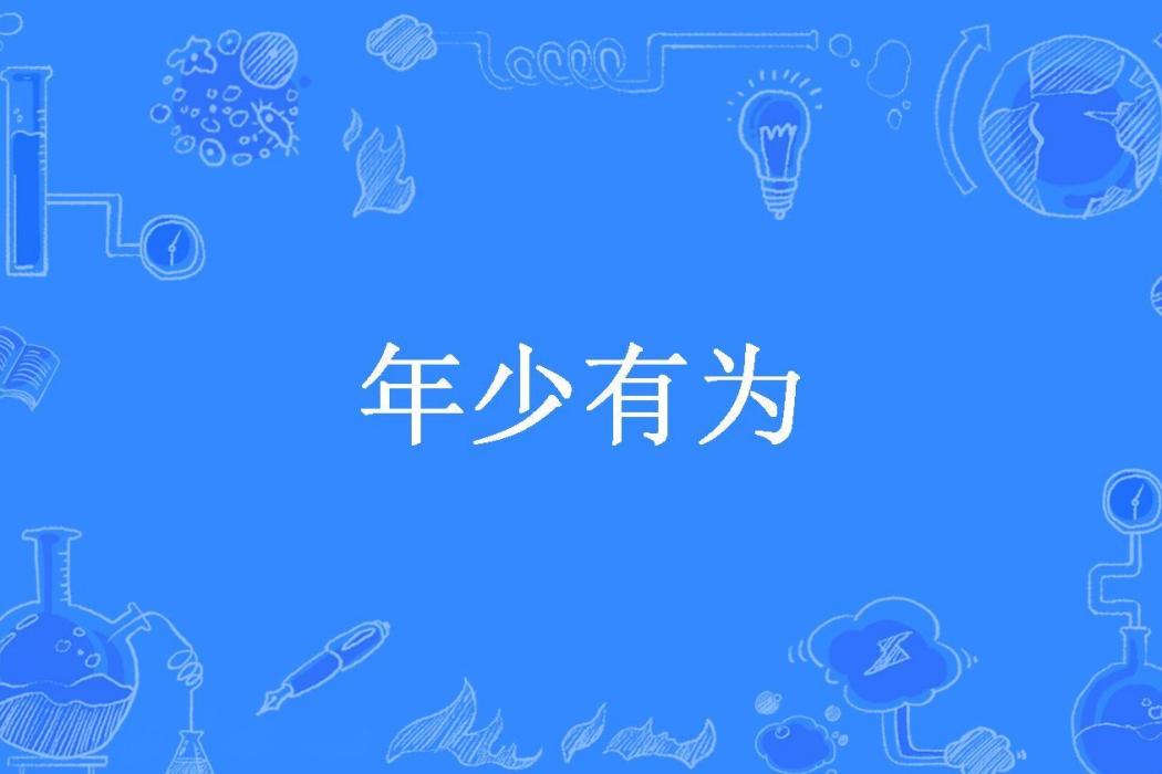 年少有為(小白菜所著小說)