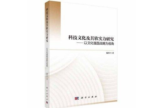 科技文化及其軟實力研究——以文化強國戰略為視角