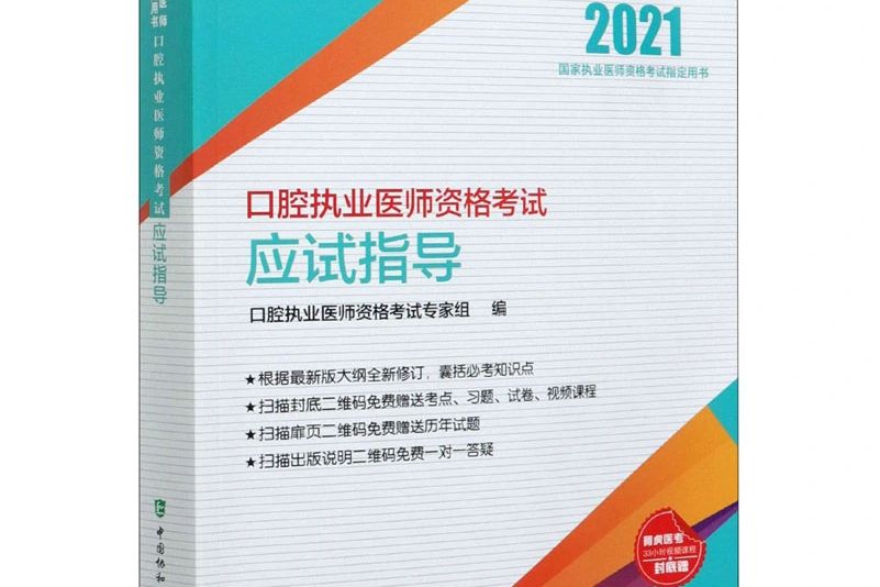 口腔執業醫師資格考試應試指導（2021年）