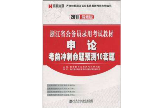 浙江省公務員錄用考試教材：申論考前衝刺命題預測10套題