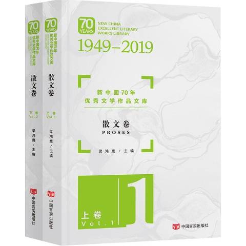 新中國70年優秀文學作品文庫1949-2019：散文卷