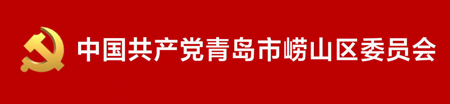 中國共產黨青島市嶗山區委員會