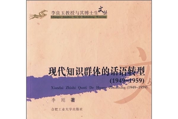 現代知識群體的話語轉型(1945-1959)