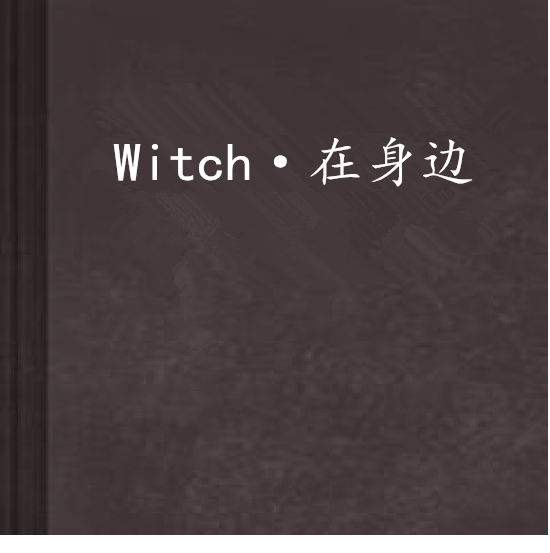 Witch·在身邊