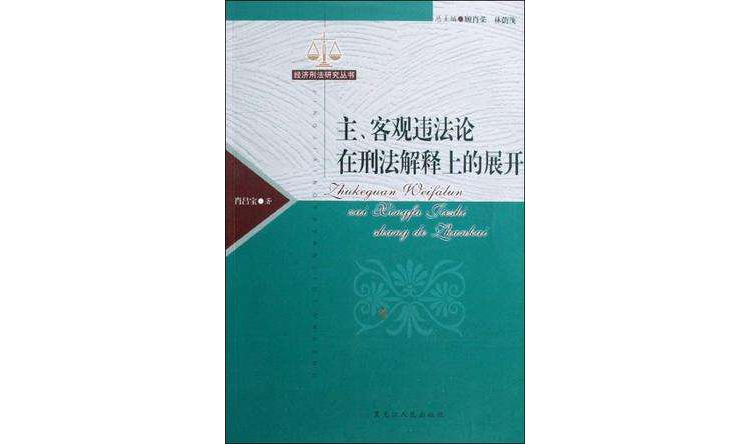 主客觀違法論在刑法解釋上的展開