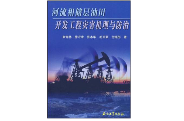 河流相儲層油田開發工程災害機理與防治