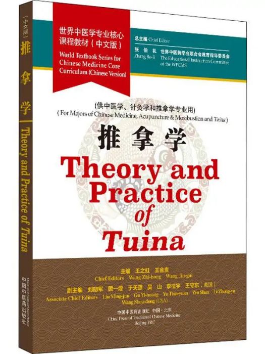 推拿學(2019年中國中醫藥出版社出版的圖書)