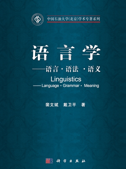 語言學 : 語言·語法·語義 : language·grammar·meaning