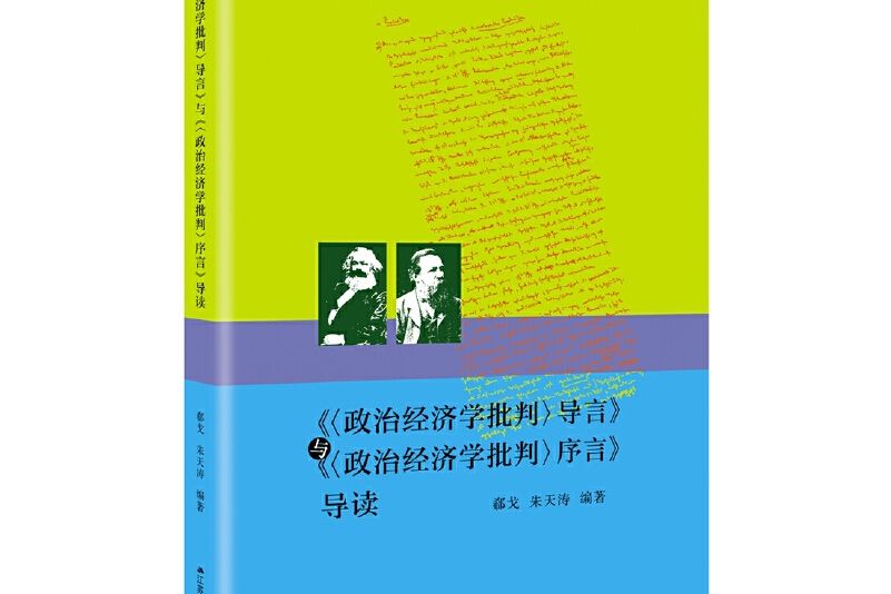 《政治經濟學批判》序言、導言