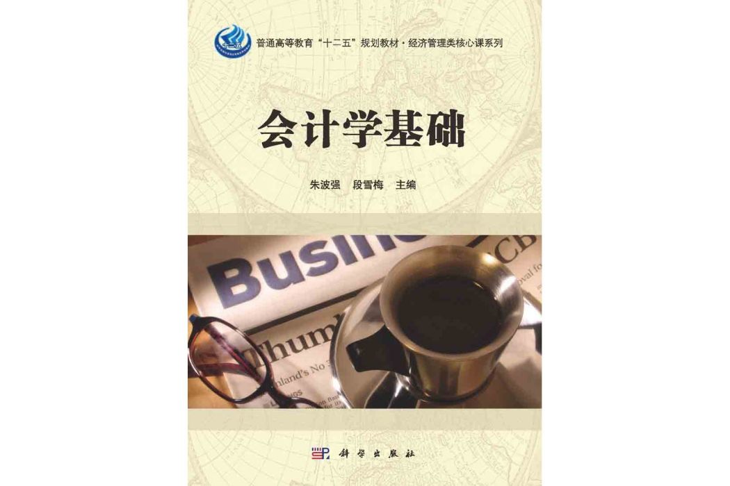 會計學基礎(2015年科學出版社出版的圖書)