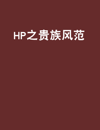 HP之貴族風範