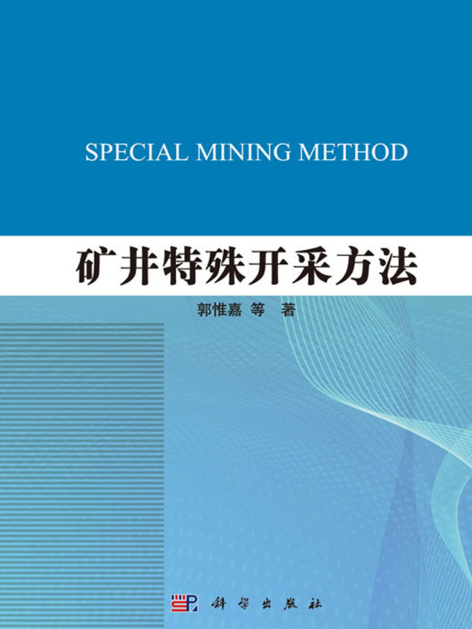 礦井特殊開採方法