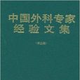 （特價書）中國外科專家經驗文集