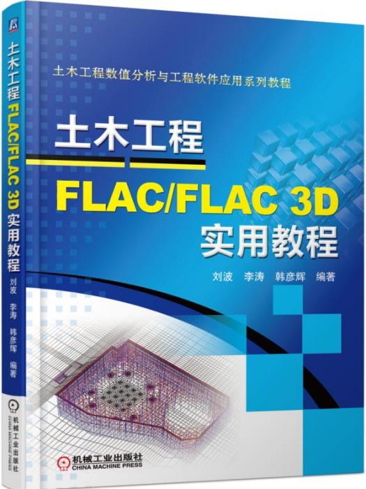 土木工程FLAC/FLAC 3D實用教程