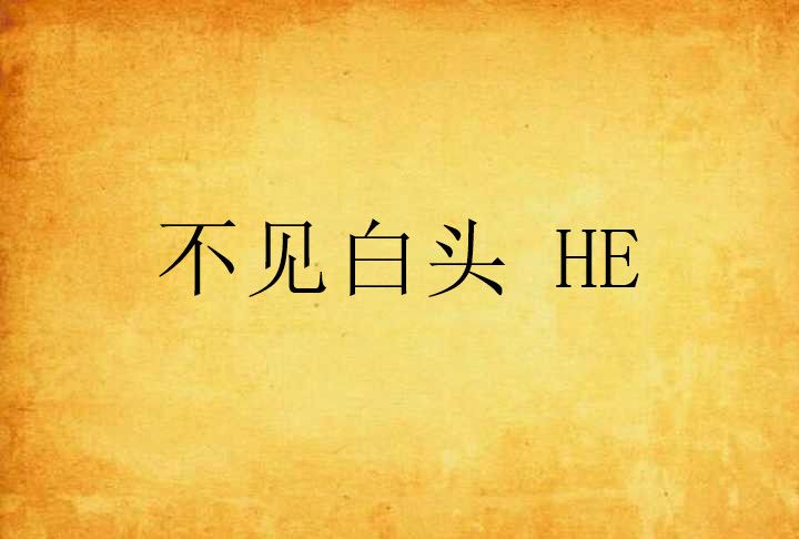 不見白頭 HE