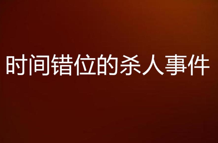 時間錯位的殺人事件