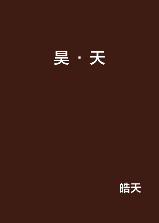 昊·天