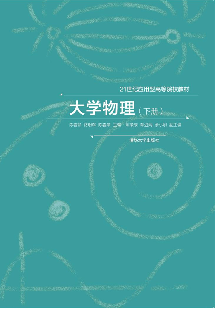 大學物理（下冊）(2018年清華大學出版社出版書籍)