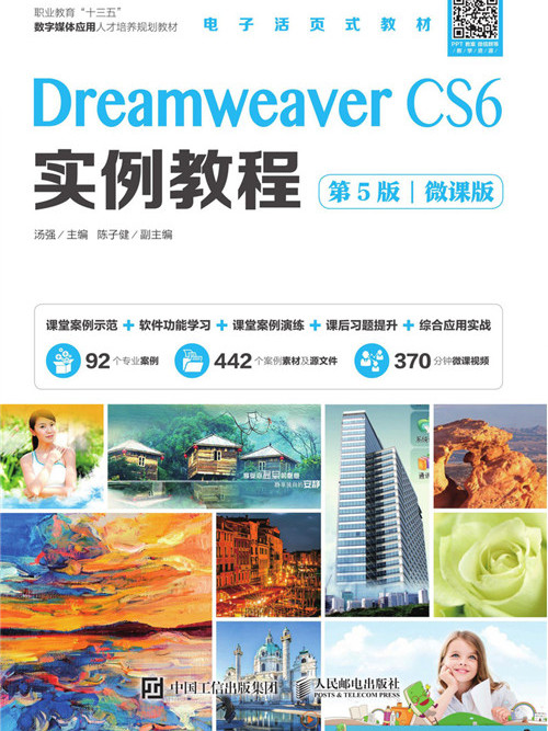 Dreamweaver CS6實例教程（第5版）（微課版）