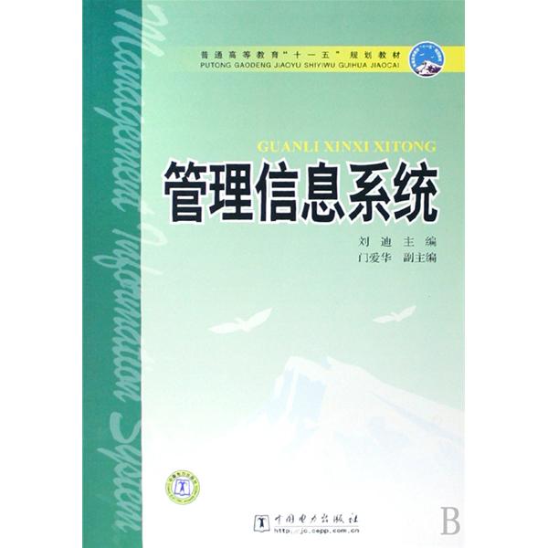 普通高等教育十一五規劃教材·管理信息系統