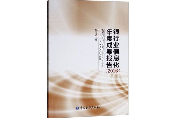 銀行業信息化年度成果報告(2016)