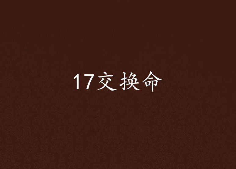 17交換命