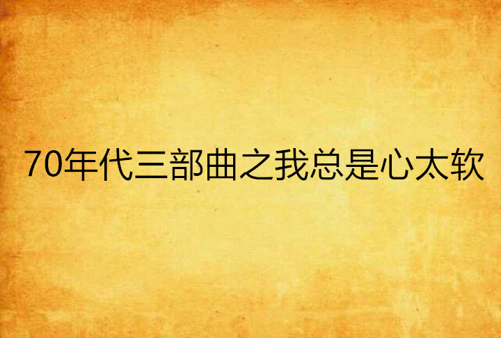 70年代三部曲之我總是心太軟