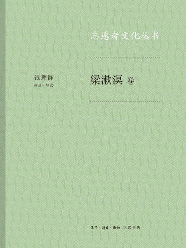 志願者文化叢書·梁漱溟卷