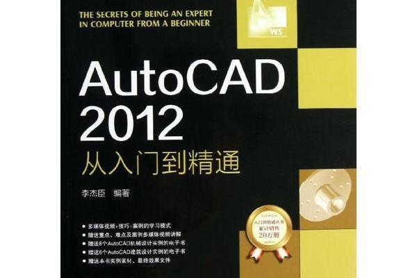 autocad 2012從入門到精通(機械工業出版社2013年5月出版的書籍)