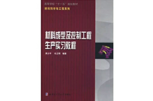 材料成型及控制工程生產實習教程