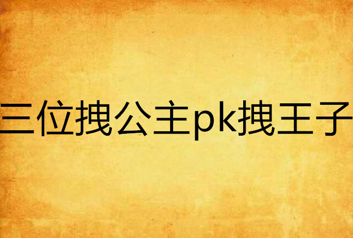 三位拽公主pk拽王子