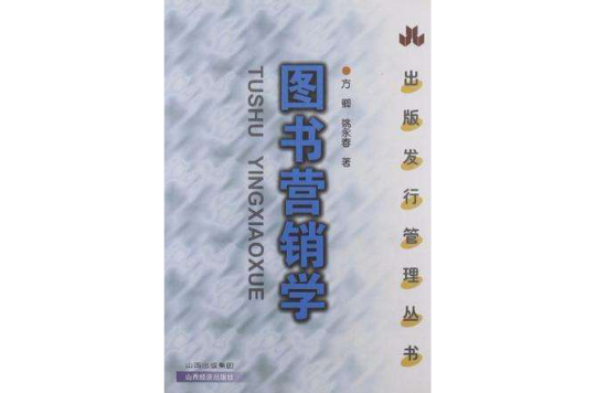 圖書行銷學