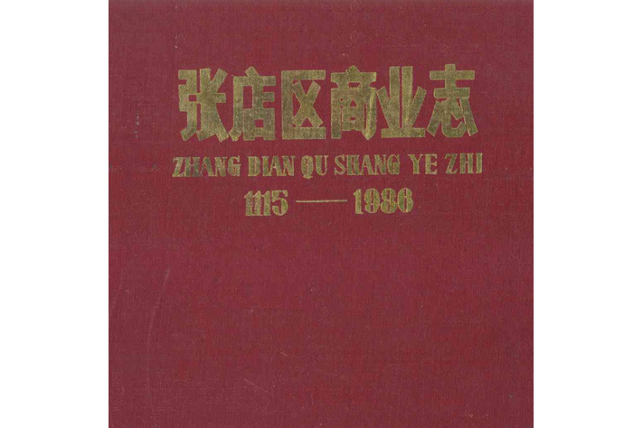 張店區商業志(1115-1986)