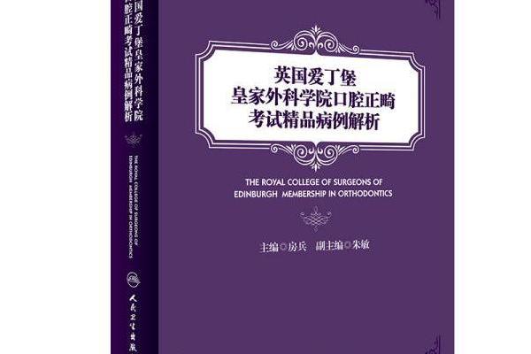 英國愛丁堡皇家外科學院口腔正畸考試精品病例賞析