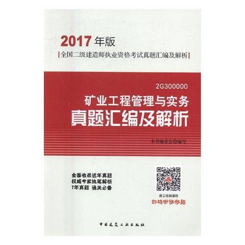 礦業工程管理與實務真題彙編及解析：2G300000